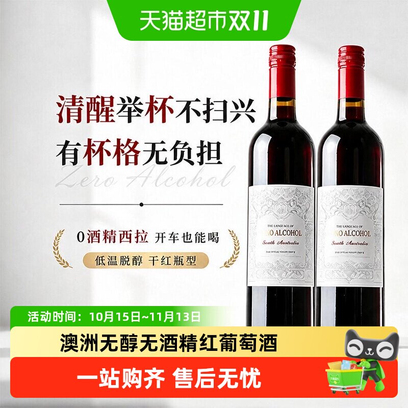澳大利亚原瓶进口红酒无醇无酒精红葡萄酒果酒晚安送礼宴请红酒