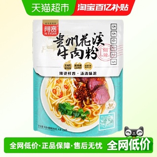 阿宽贵州花溪牛肉米粉260g 速食粉丝米线 1袋方便泡面干米粉装