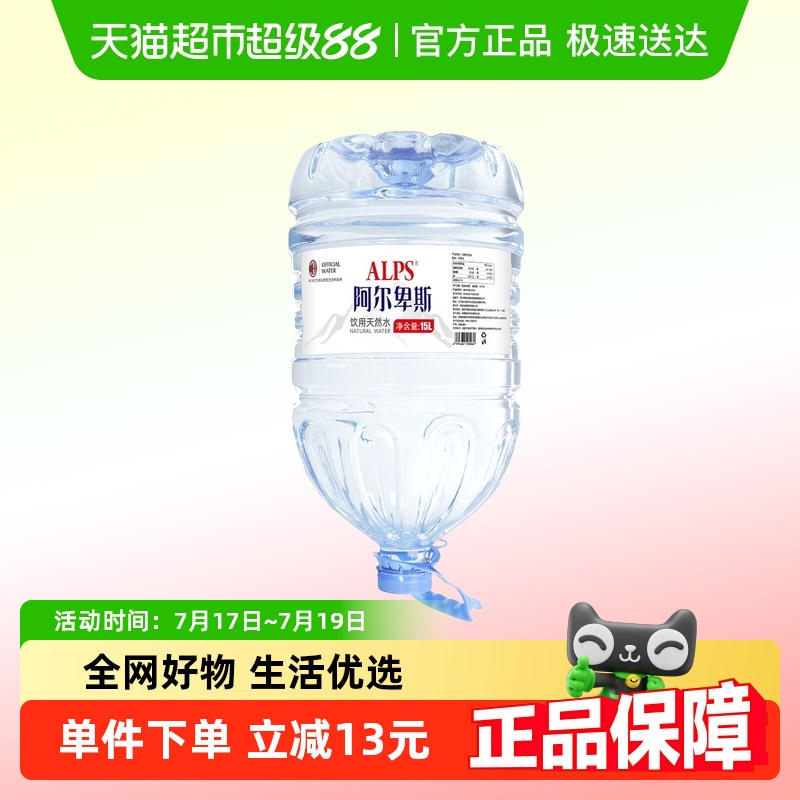 阿尔卑斯饮用天然水15L×1桶
