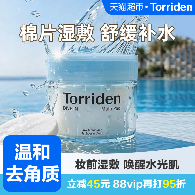 Torriden桃瑞丹玻尿酸湿敷棉片冰感降温显著补水改善肌理韩国进口
