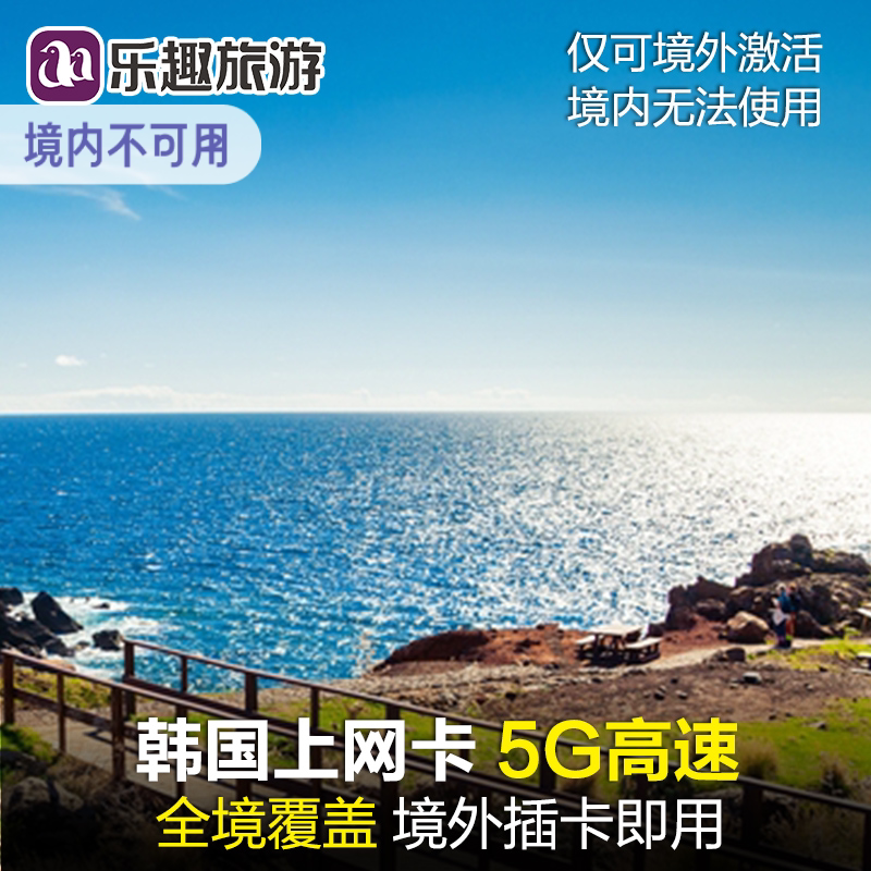 韩国电话卡3/5/7/8/10天5G/4G手机卡首尔济州旅游无限流量上网卡