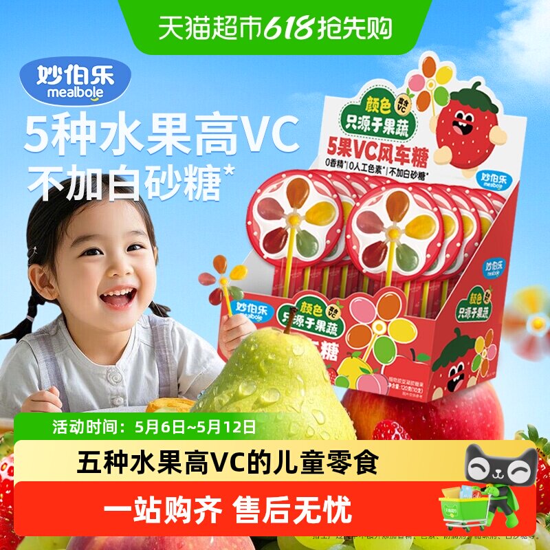 妙伯乐5果VC风车糖儿童棒棒糖无添加蔗糖富含VC果汁软糖儿童零食