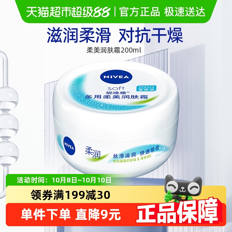 妮维雅柔美润肤霜补水保湿滋润秋冬女学生男乳液水乳面霜200ml