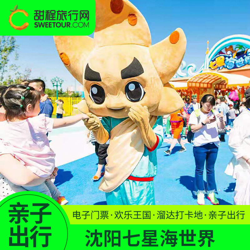[七星海世界-大门票]沈阳七星海世界亲子票/家庭票/全家票