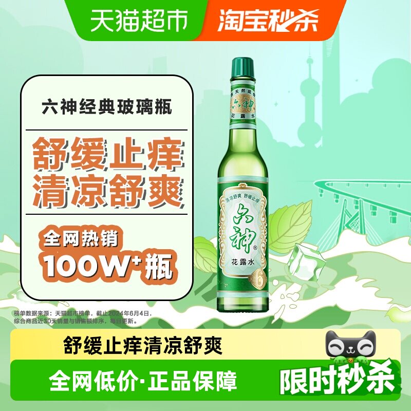 六神经典驱蚊止痒玻瓶花露水薄荷清凉持久留香居家香氛拖地洁净