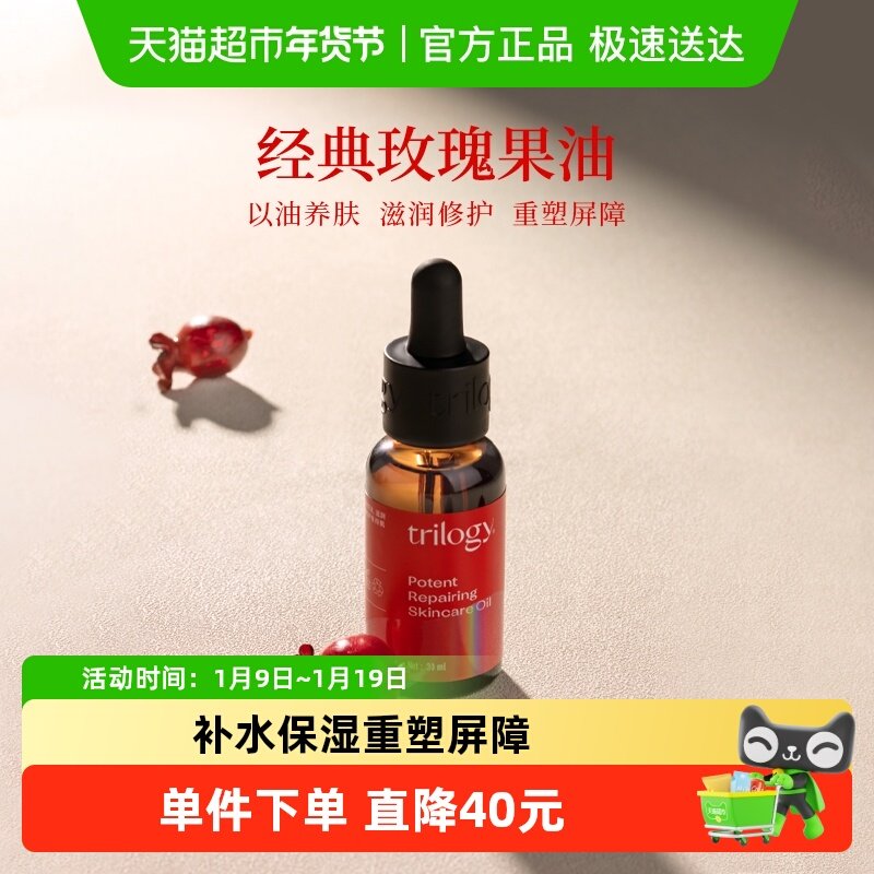Trilogy/萃乐活经典玫瑰果油密集修护精华油保湿舒缓修护滋养