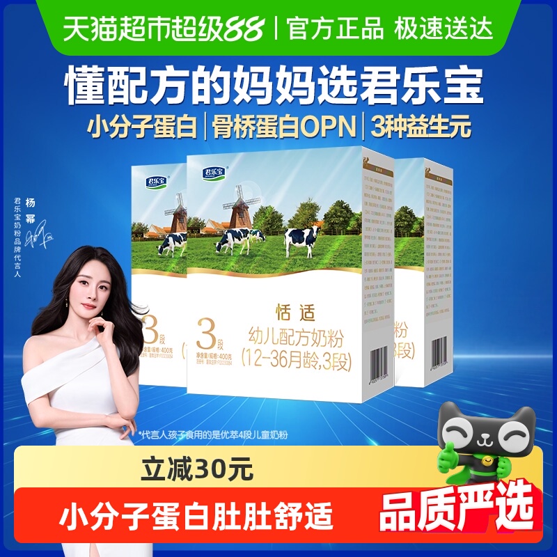 君乐宝恬适3段幼儿配方奶粉12-36个月小分子蛋白400g*3盒