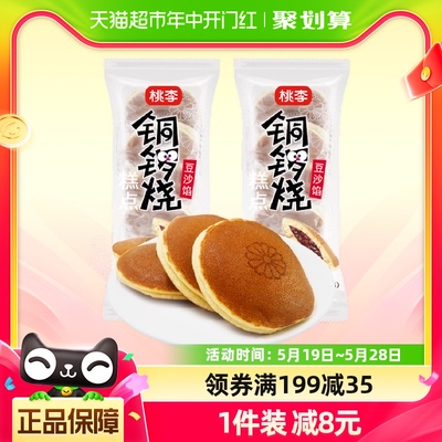 【现做现发】桃李铜锣烧夹心早餐豆沙馅蛋糕下午茶点心700g×1箱