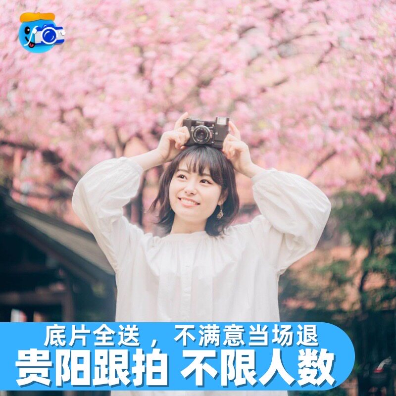 贵阳跟拍拍照写真约拍化妆师领证婚礼会议生日年会毕业摄影陪拍