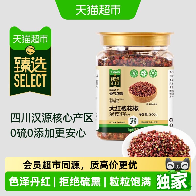 猫超臻选大红袍花椒粒200g吉得利汉源火锅川菜红烧炖卤水煮鱼调料