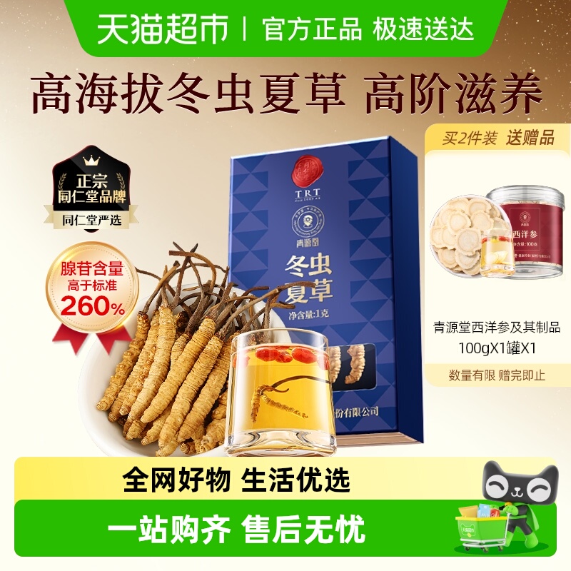 正宗同仁堂品牌】北京同仁堂冬虫夏草自用单克装煲汤泡茶