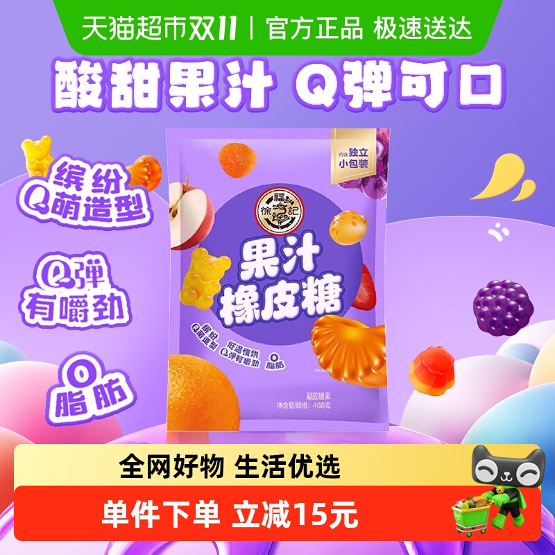 【下拉详情领优惠】徐福记果汁橡皮糖袋装468g混合口味约含40小袋