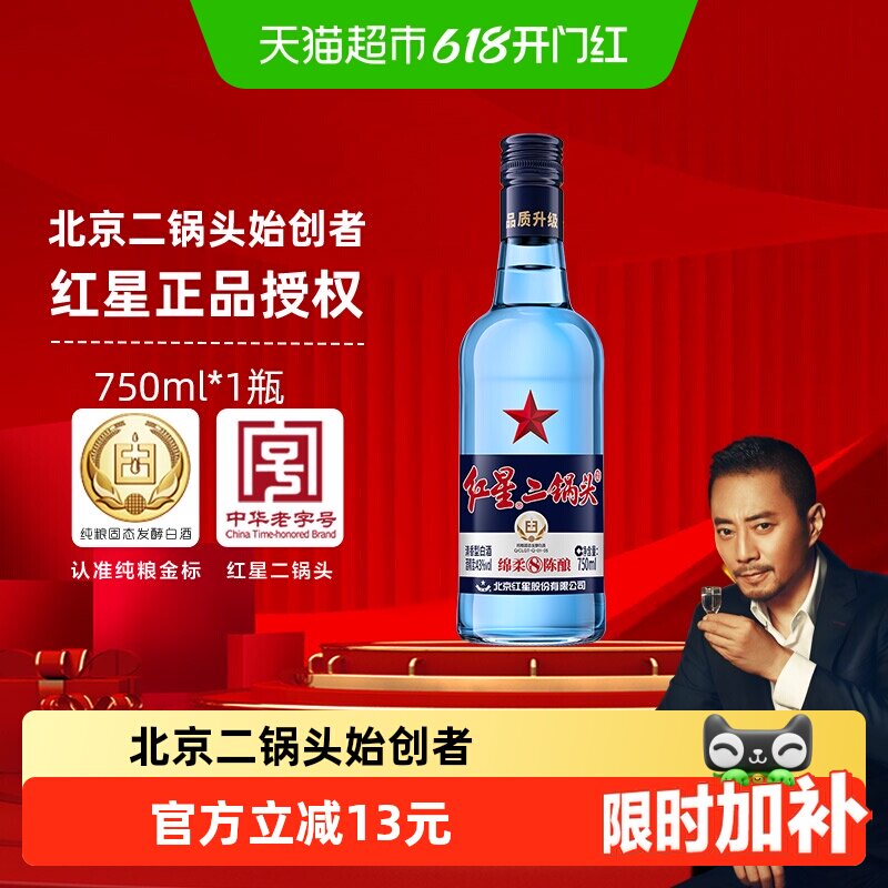 红星二锅头蓝瓶绵柔8纯粮43度750ml单瓶装清香型白酒纯粮口粮酒