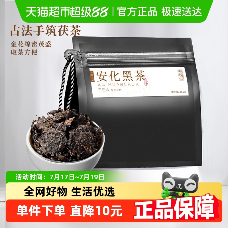 安化黑茶散茶袋装250g×1件