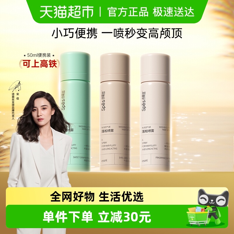 Spes免洗干发喷雾喷雾50ml×3支