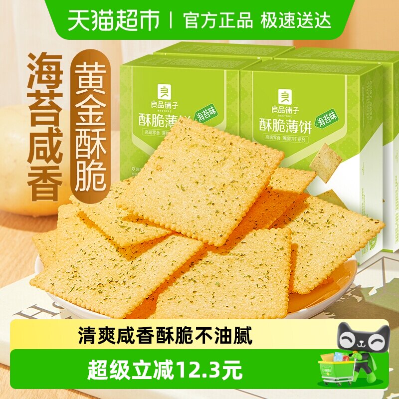 【下拉享优惠】良品铺子酥脆薄饼海苔味300gx4盒饼干网红零食小吃