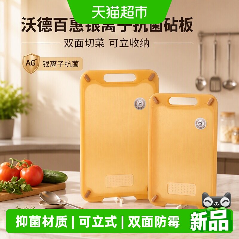 沃德百惠家用砧板银离子抗菌防霉双面切菜板家用可立式收纳案板
