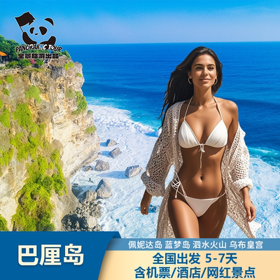 巴厘岛半自由行全国出发6-8天蓝梦岛浮潜深潜佩尼达岛包车国庆