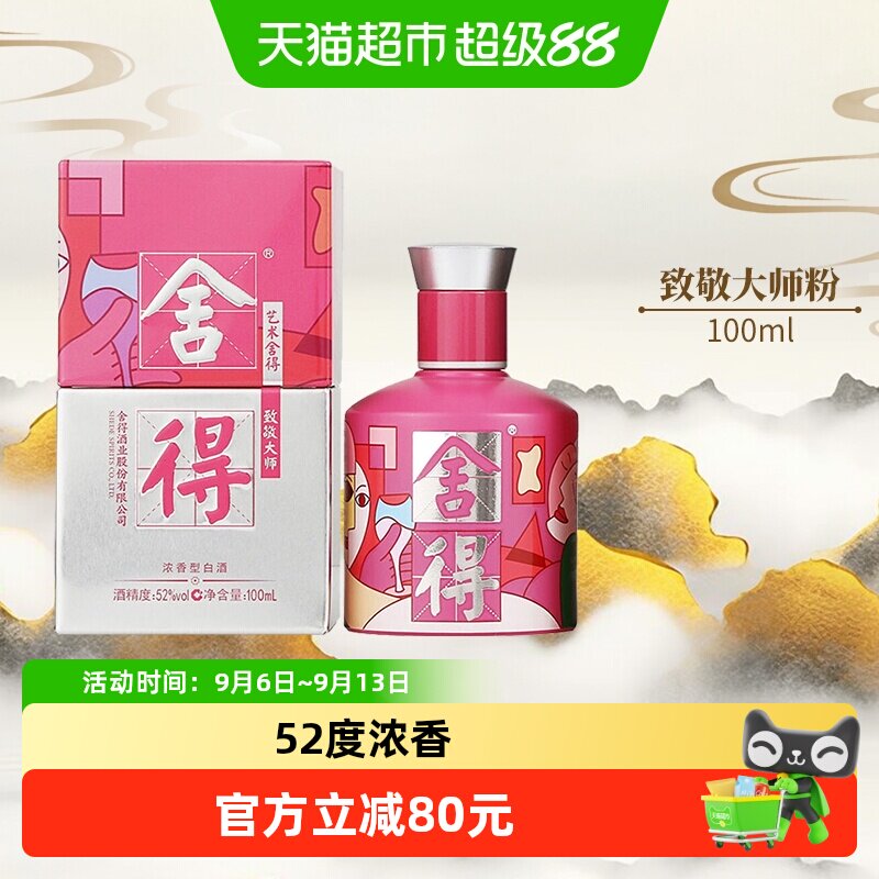 舍得大师系列时尚好礼100ml图片