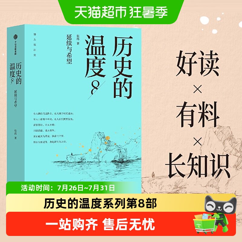 历史的温度8 系列第八部 延续与希望 张玮 大众历史书籍科普读物