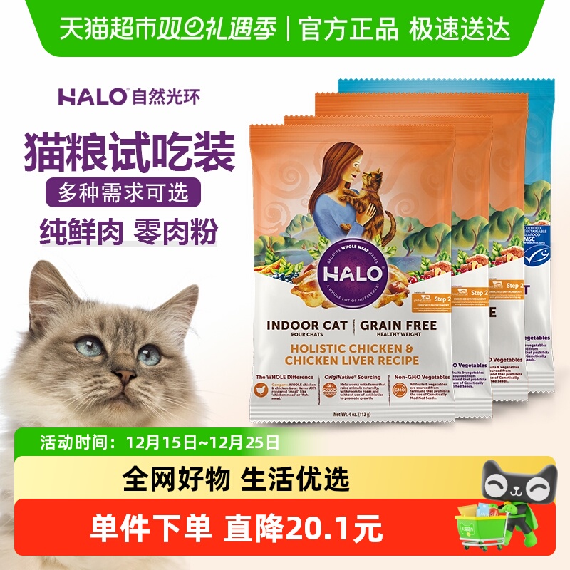 Halo自然光环全价猫粮便携试吃装