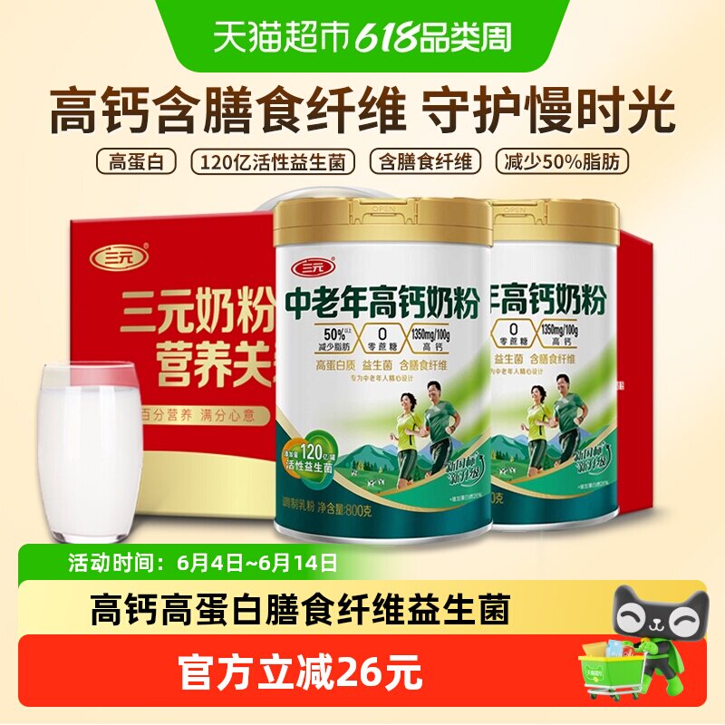 三元中老年高钙奶粉老年人老人高蛋白益生菌营养牛奶800g*2罐送礼