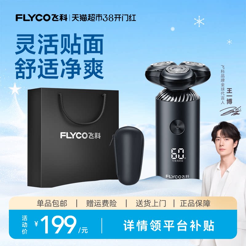 【王一博推荐】飞科剃须刀电动男士刮胡刀胡须刀智能快充男友礼物