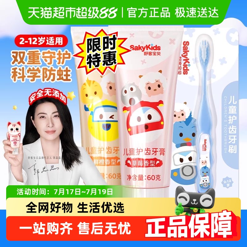 舒客宝贝儿童口腔护理套装