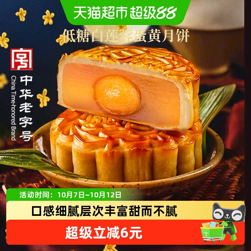 稻香村低糖白莲蓉蛋黄月饼广式月饼中华老字号中秋节日送礼糕点心