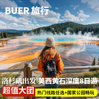 買二送二 升級小木屋|美國旅游洛杉磯黃石國家公園8天7晚日游跟團(tuán)