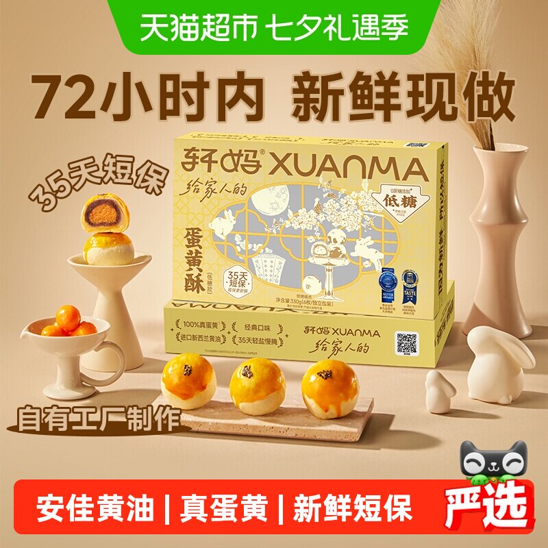 【短保新鲜】轩妈家蛋黄酥低糖版糕点礼盒伴手礼节日送礼零食点心