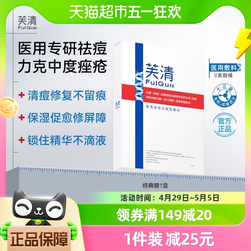 芙清经典膜医用敷料医美术后修复抑菌祛痘痤疮皮炎白膜凉茶非面膜