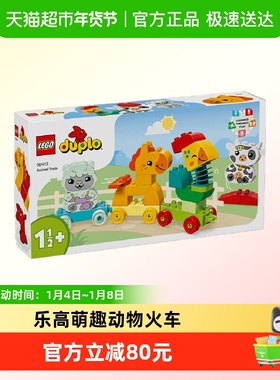 乐高萌趣动物火车10412儿童拼插积木玩具1½+