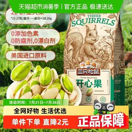 三只松鼠开心果100g每日坚果休闲儿童孕妇零食干果果仁炒货干货
