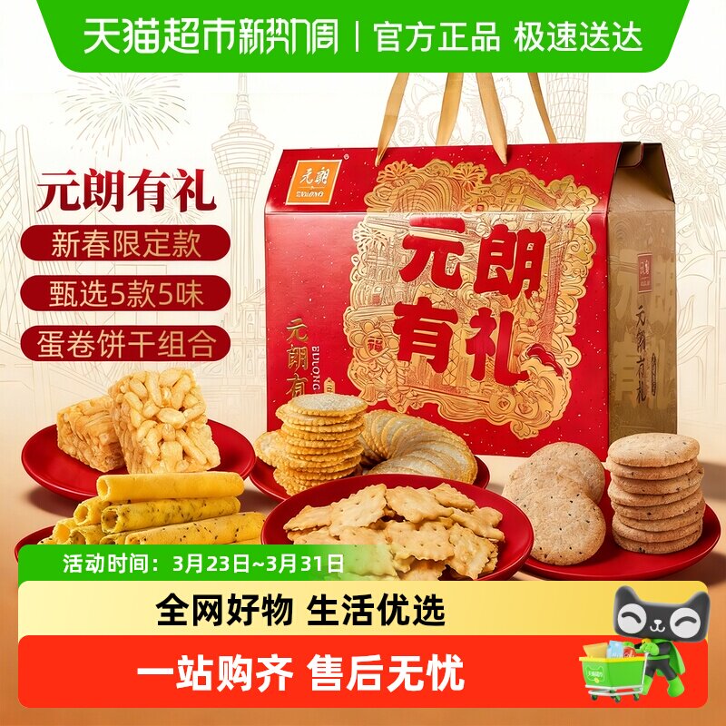 元朗新年年货礼盒装送礼走亲戚糕点饼干零食过年大礼包春节礼品