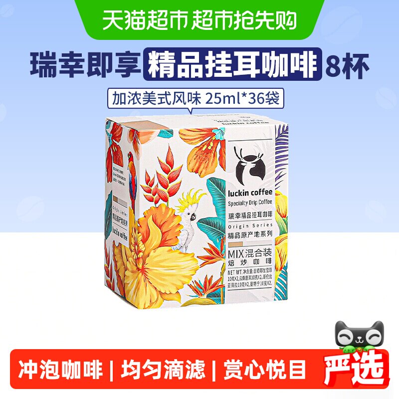 【下拉领优惠】瑞幸即享咖啡精品挂耳混合装豆粉手冲滤挂纯黑咖啡