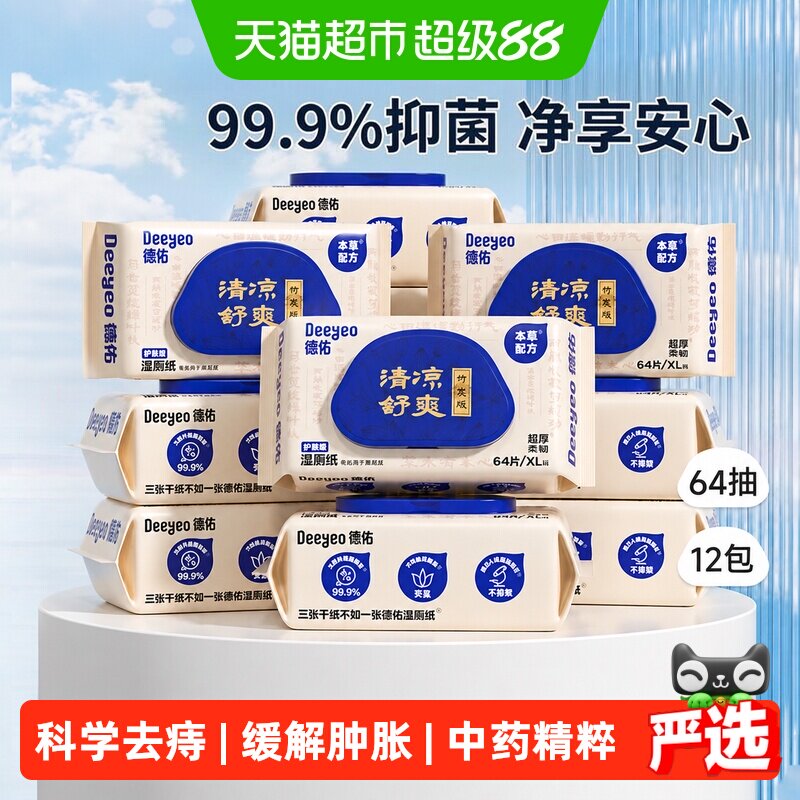 德佑清凉护理卫生湿厕纸图片