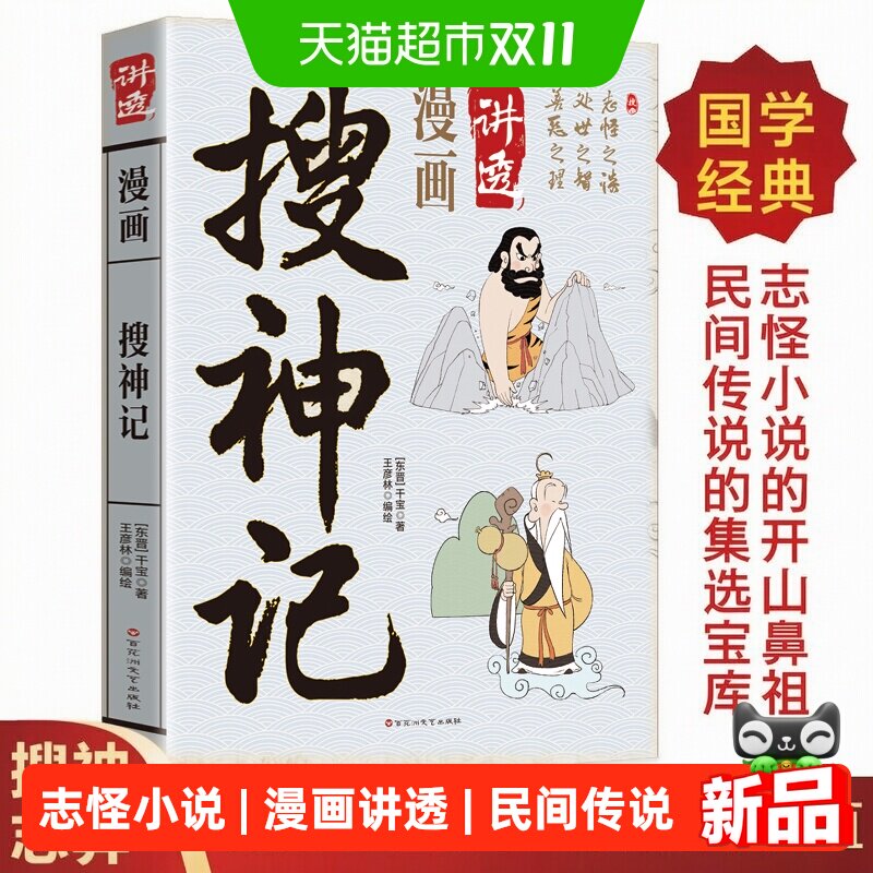 漫画讲透搜神记正版古代民间传说中神奇怪异故事书籍集志怪小说