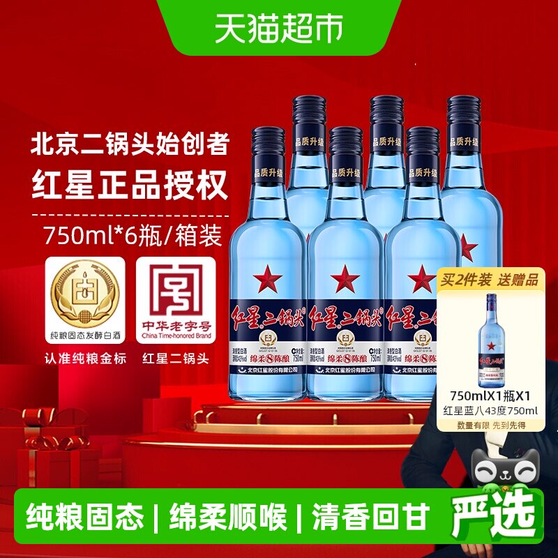 红星二锅头蓝瓶绵柔8纯粮43度750ml*6瓶整箱清香型白酒纯粮口粮酒