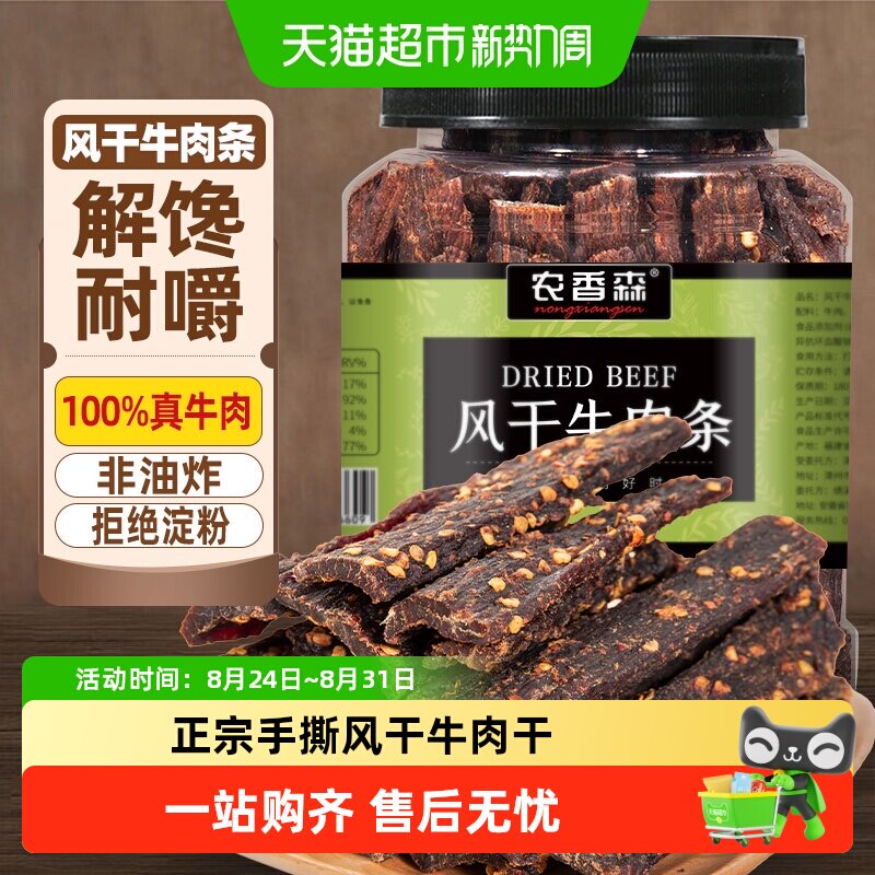 农香森风干牛肉条250g内蒙古风味手撕肉干低减办公室肥脂宿舍零食