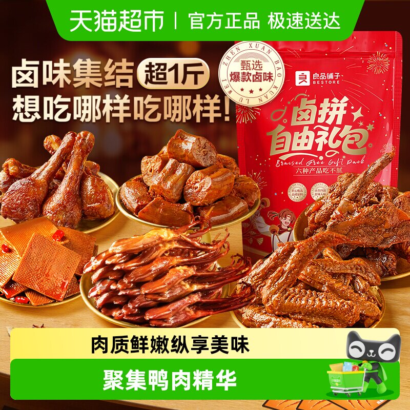 良品铺子鸭肉零食大礼包送男女友卤味零食小吃鸭舌鸭掌鸭脖鸭翅