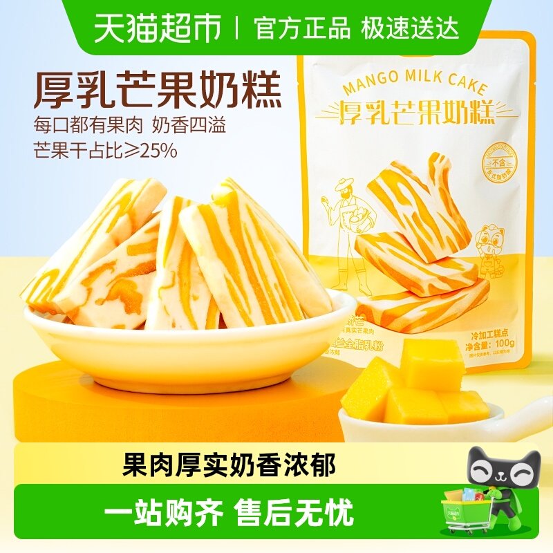 【新品】三只松鼠芒果干厚乳芒果奶糕芒果制品水果零食下午茶