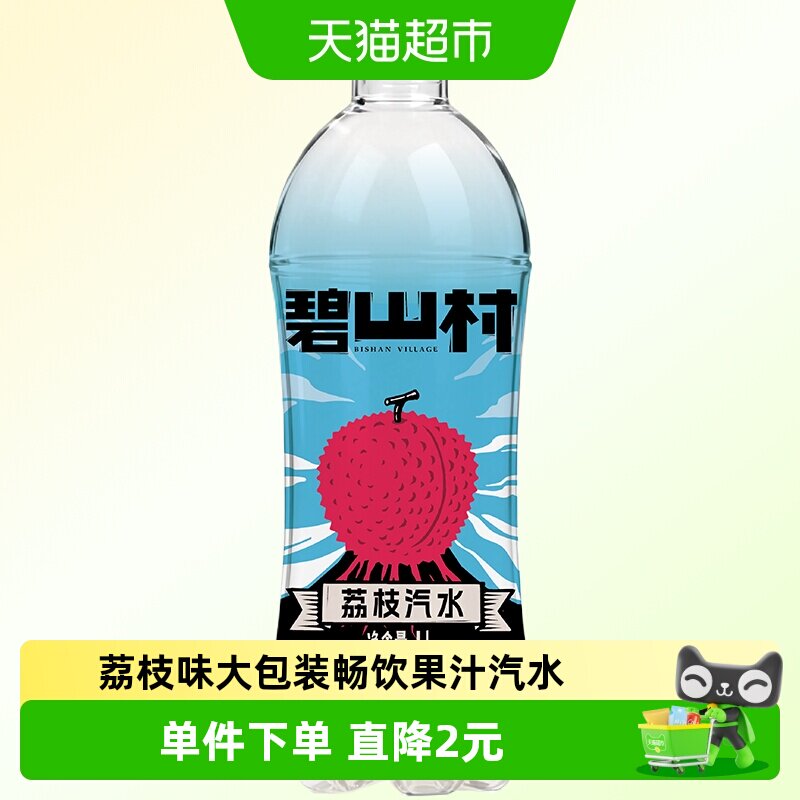 碧山村荔枝味果汁汽水1L畅享大瓶饮碳酸饮料家庭聚餐火锅解腻