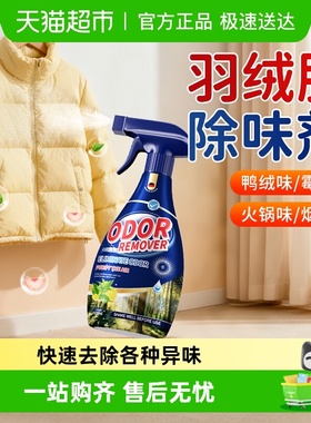 羽绒服除味剂去味除臭清洗剂去鸭绒鸭毛腥味去异味喷雾鸭腥味去除