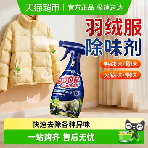 羽绒服除味剂除臭去鸭绒腥味