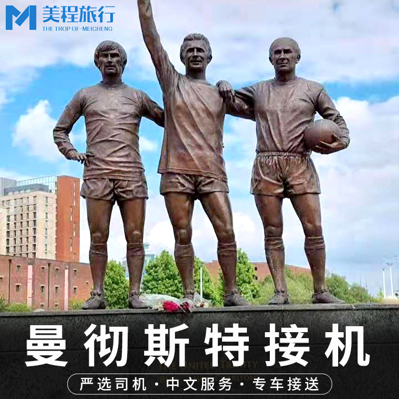 曼彻斯特机场接送图片