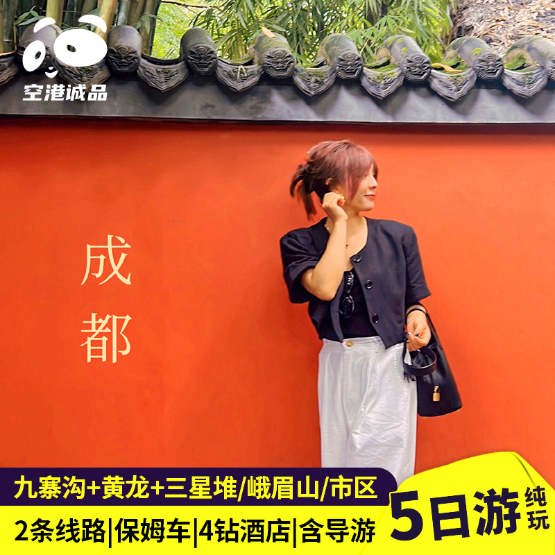 成都九寨沟乐山5天4晚