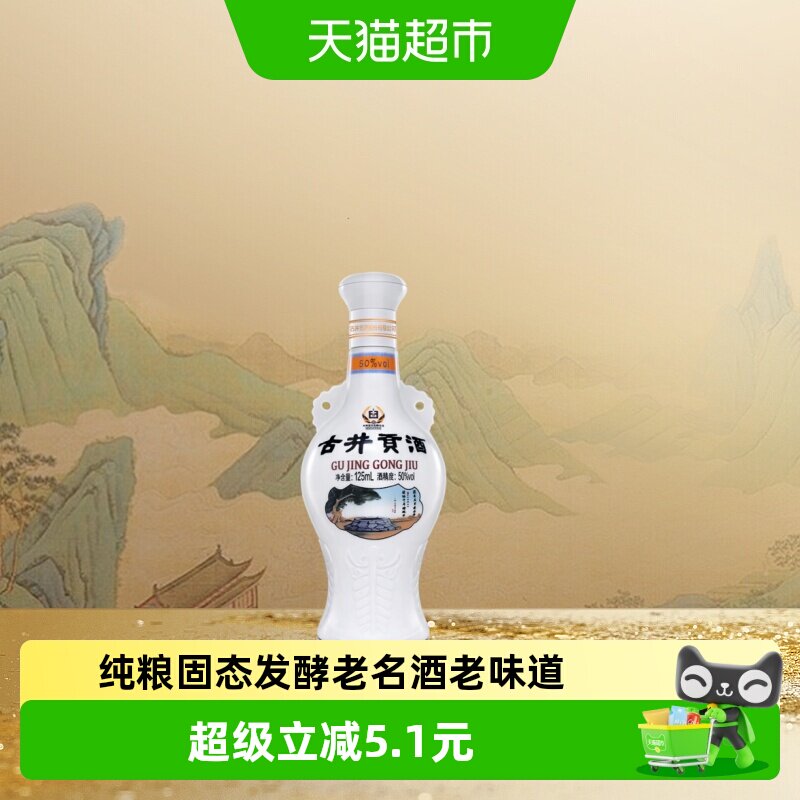 古井贡怀旧50度浓香型125ml