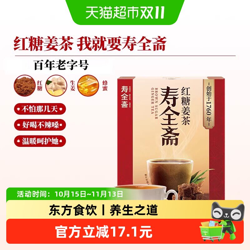 寿全斋红糖姜茶大姨妈姜糖茶姜汤冲饮姜汁黑糖姜茶调理体寒可喝