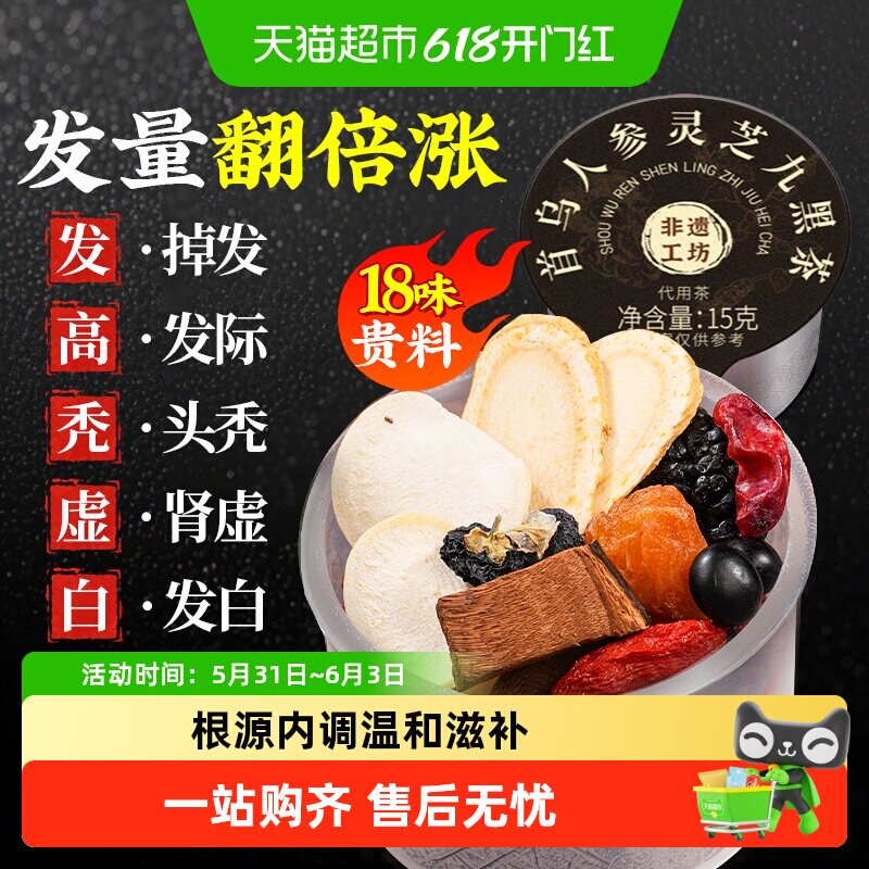 非遗首乌五黑茶黄精桑葚发生官方黑枸杞熬夜掉发旗舰肾养生悦发茶